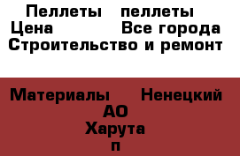 Пеллеты   пеллеты › Цена ­ 7 500 - Все города Строительство и ремонт » Материалы   . Ненецкий АО,Харута п.